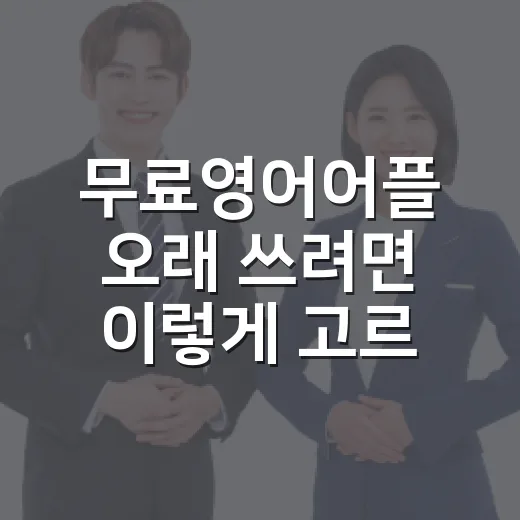 무료영어어플 오래 쓰려면 이렇게 고르면 실패가 줄어듭니다 - 요약