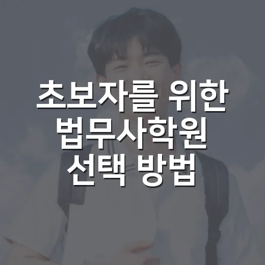 초보자를 위한 법무사학원 선택 방법, 흔들리지 않으려면 이렇게 보세요 - 요약