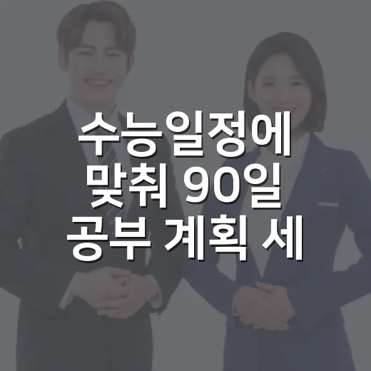 수능일정에 맞춰 90일 공부 계획 세우는 방법 - 요약