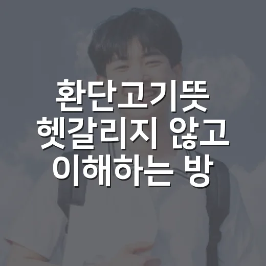 환단고기뜻 헷갈리지 않고 이해하는 방법 - 요약