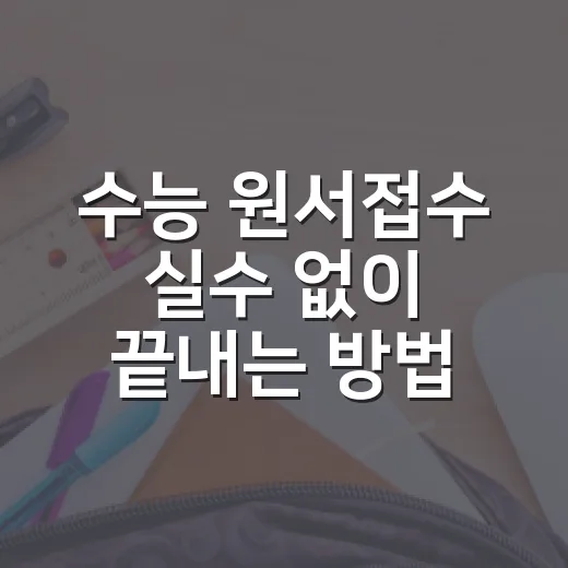 수능 원서접수 실수 없이 끝내는 방법: 재학생·졸업생·검정고시생 체크리스트 - 요약