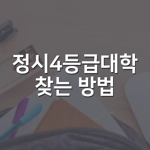 정시4등급대학 찾는 방법, 점수대보다 먼저 봐야 할 것들 - 요약