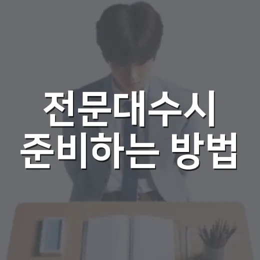 전문대수시 준비하는 방법, 성적보다 먼저 봐야 할 5가지 - 요약