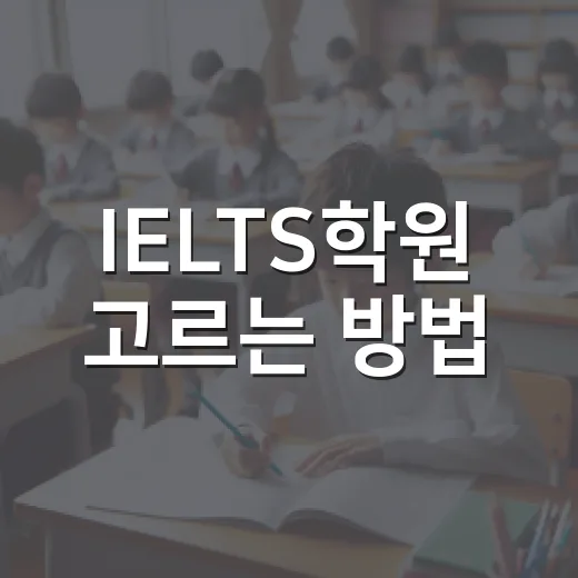 IELTS학원 고르는 방법, 점수보다 먼저 봐야 할 5가지 - 요약