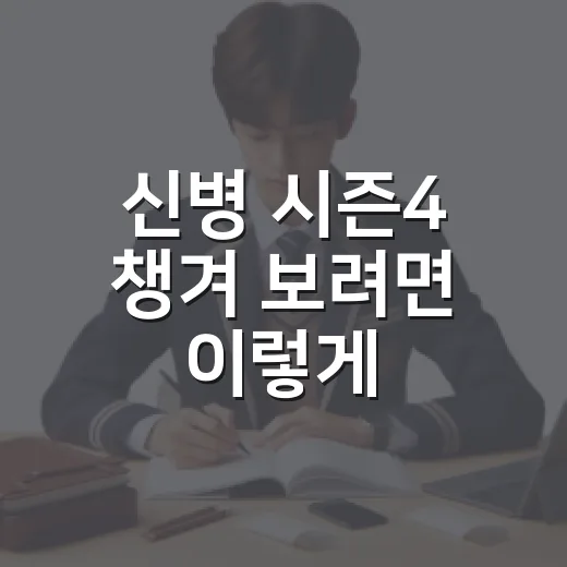 신병 시즌4 챙겨 보려면 이렇게, 시험 준비생을 위한 현실 루틴 만드는 방법 - 요약
