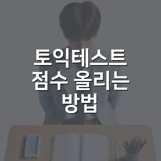 토익테스트 점수 올리는 방법, 초보자는 이렇게 시작하면 덜 흔들립니다 - 요약