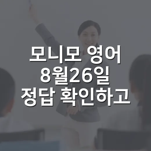 모니모 영어 8월26일 정답 확인하고 매일 안 놓치는 방법