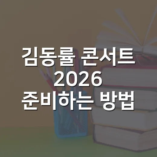 김동률 콘서트 2026 준비하는 방법, 예매 전부터 공부하듯 챙길 것들