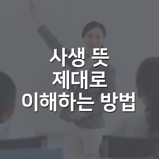 사생 뜻 제대로 이해하는 방법: 팬심과 침해의 경계 구분하기