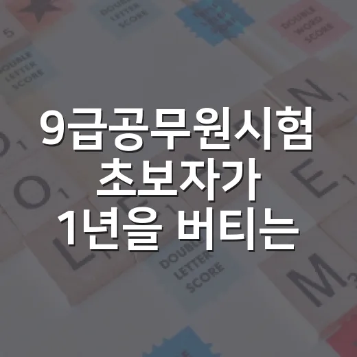 9급공무원시험 초보자가 1년을 버티는 공부 시스템 만드는 방법 - 요약