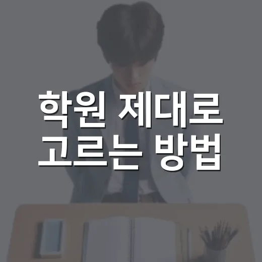 학원 제대로 고르는 방법, 등록 전에 꼭 확인할 5가지 - 요약