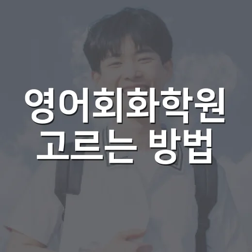 영어회화학원 고르는 방법, 초보자가 돈과 시간을 덜 버리려면 이렇게 - 요약