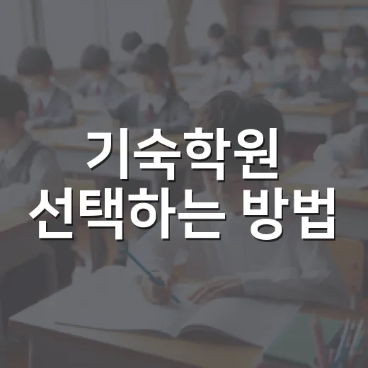 기숙학원 선택하는 방법, 성적보다 먼저 봐야 할 5가지 - 요약