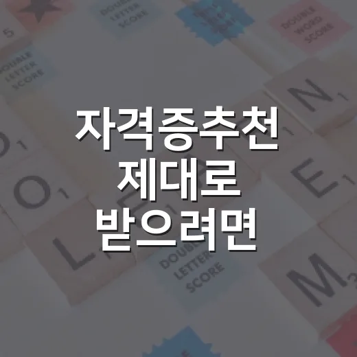 자격증추천 제대로 받으려면 이렇게 고르세요 - 요약