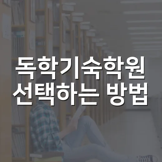 독학기숙학원 선택하는 방법, 생활관리까지 보고 결정하려면 이렇게 - 요약