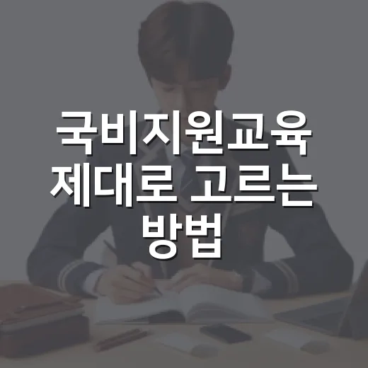 국비지원교육 제대로 고르는 방법, 돈보다 먼저 봐야 할 것들 - 요약