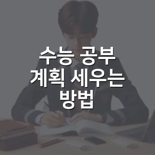 수능 공부 계획 세우는 방법, 초보 수험생은 이렇게 시작하면 덜 흔들립니다 - 요약