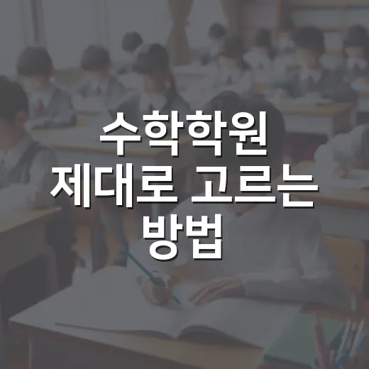 수학학원 제대로 고르는 방법, 성적보다 먼저 봐야 할 기준 - 요약
