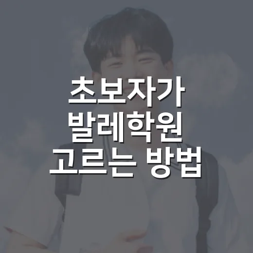 초보자가 발레학원 고르는 방법, 첫 3개월을 버티게 만드는 기준 - 요약