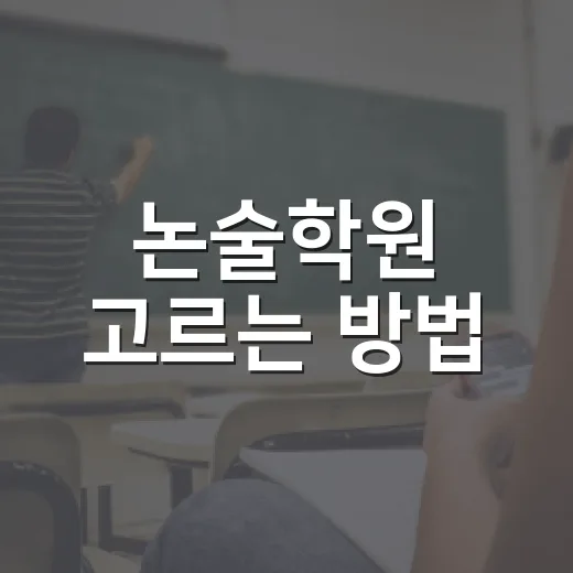 논술학원 고르는 방법, 성적보다 먼저 봐야 할 5가지 - 요약