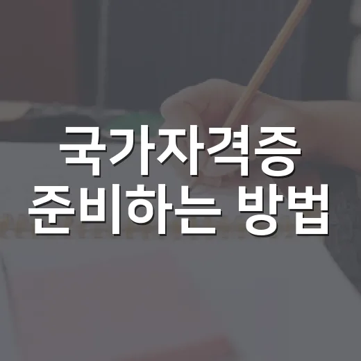 국가자격증 준비하는 방법, 초보자가 3개월을 버티려면 이렇게 잡으세요 - 요약