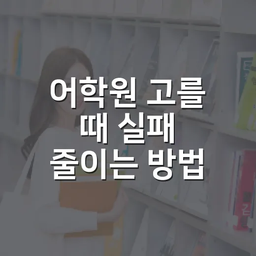 어학원 고를 때 실패 줄이는 방법, 초보자는 이렇게 확인하세요 - 요약