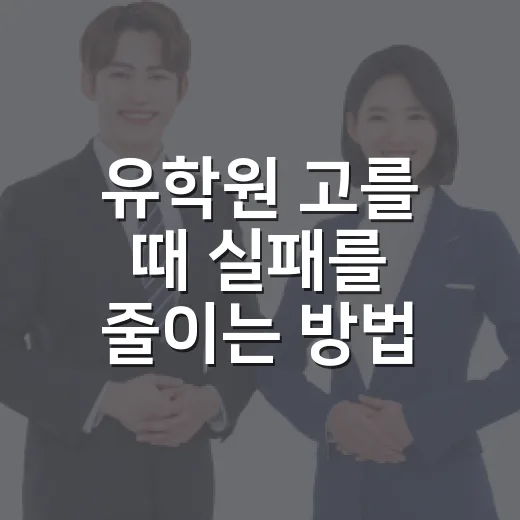 유학원 고를 때 실패를 줄이는 방법 - 요약