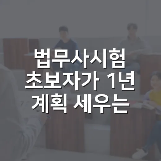 법무사시험 초보자가 1년 계획 세우는 방법 - 요약