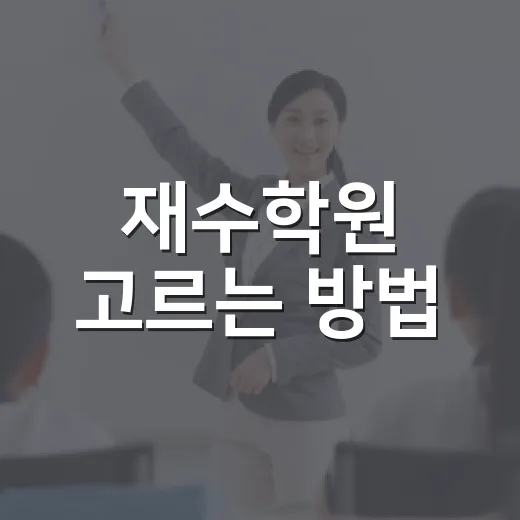 재수학원 고르는 방법, 성적보다 먼저 봐야 할 5가지 - 요약
