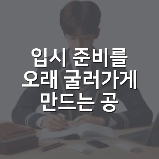입시 준비를 오래 굴러가게 만드는 공부 시스템 만드는 방법 - 요약