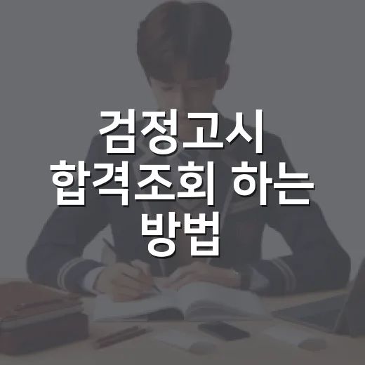 검정고시 합격조회 하는 방법, 발표일에 허둥대지 않으려면 이렇게 - 요약