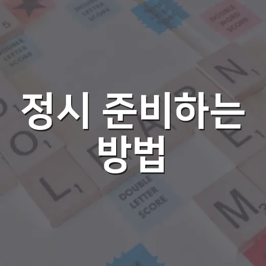 정시 준비하는 방법, 점수보다 먼저 잡아야 할 공부 시스템 - 요약