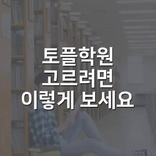 토플학원 고르려면 이렇게 보세요: 점수대별 수업 선택 방법 - 요약