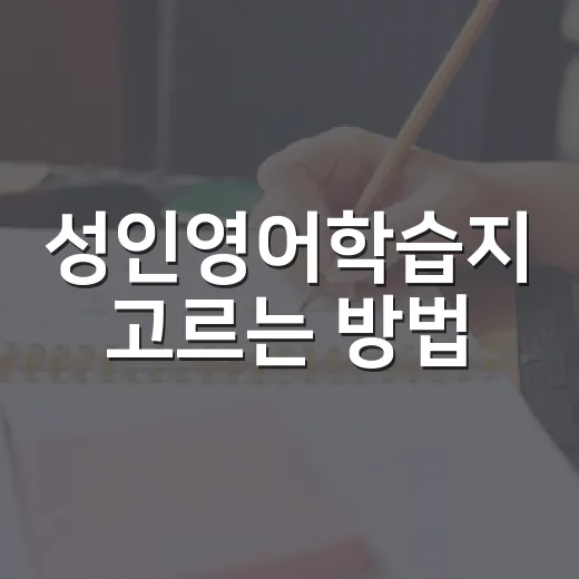 성인영어학습지 고르는 방법, 퇴근 후에도 밀리지 않으려면 이렇게 - 요약