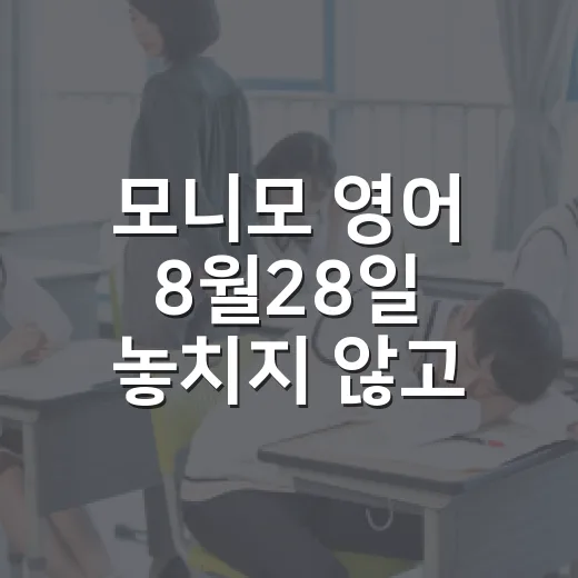 모니모 영어 8월28일 놓치지 않고 확인하는 방법 - 요약