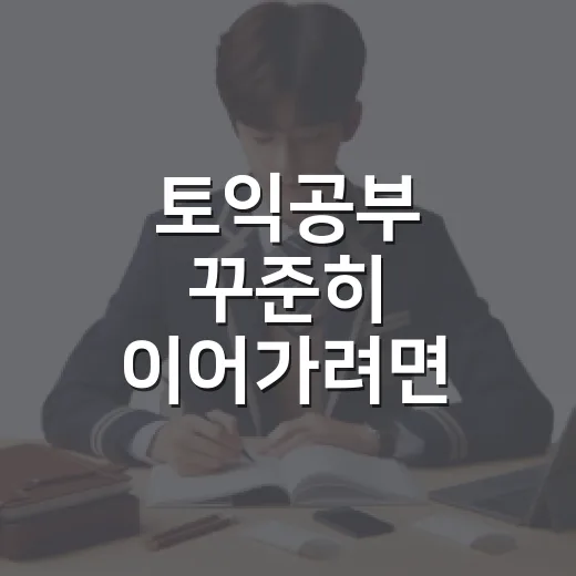 토익공부 꾸준히 이어가려면 이렇게 시작하세요 - 요약