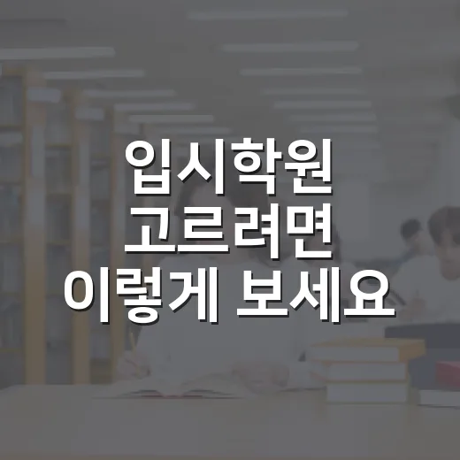 입시학원 고르려면 이렇게 보세요: 성적보다 먼저 확인할 5가지 - 요약