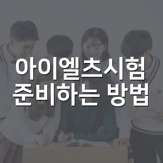 아이엘츠시험 준비하는 방법, 초보자가 8주 동안 점수 올리려면 이렇게 - 요약