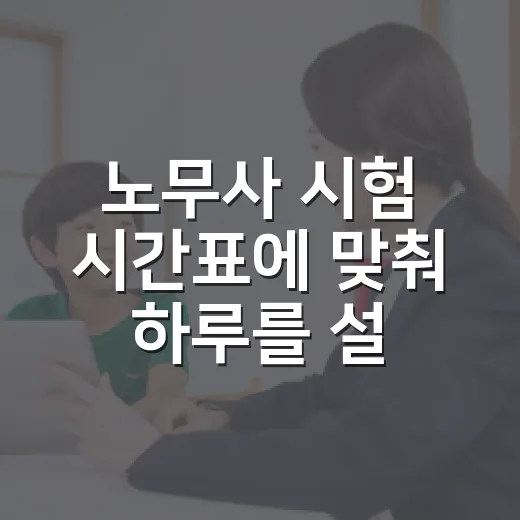 노무사 시험 시간표에 맞춰 하루를 설계하는 방법 - 요약