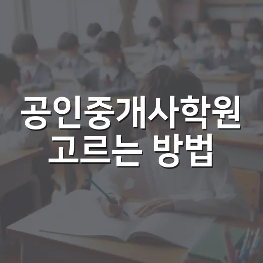 공인중개사학원 고르는 방법, 초보자가 시간과 돈 덜 날리려면 이렇게 - 요약
