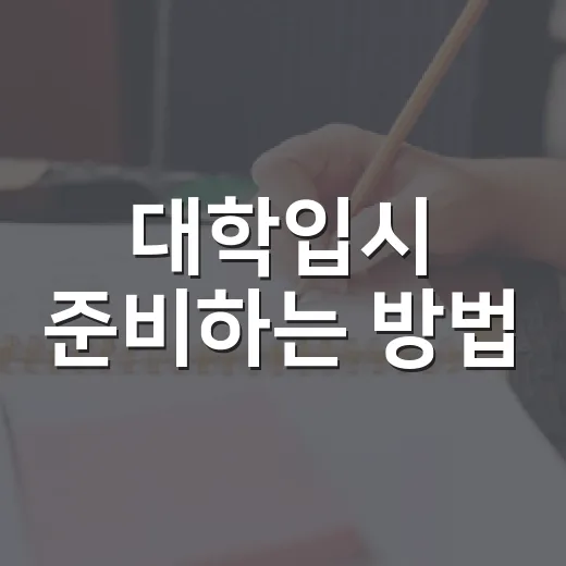 대학입시 준비하는 방법, 성적보다 먼저 잡아야 할 공부 시스템 - 요약