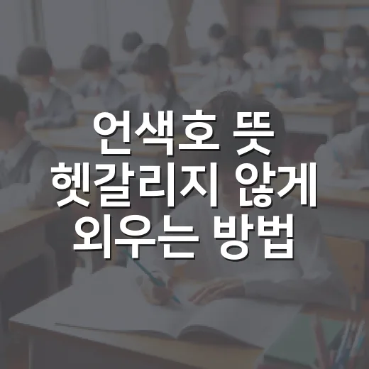 언색호 뜻 헷갈리지 않게 외우는 방법 - 요약