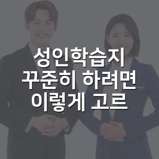 성인학습지 꾸준히 하려면 이렇게 고르세요 - 요약