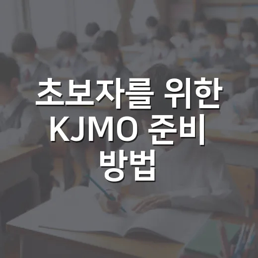 초보자를 위한 KJMO 준비 방법, 문제풀이보다 먼저 잡아야 할 공부 시스템 - 요약