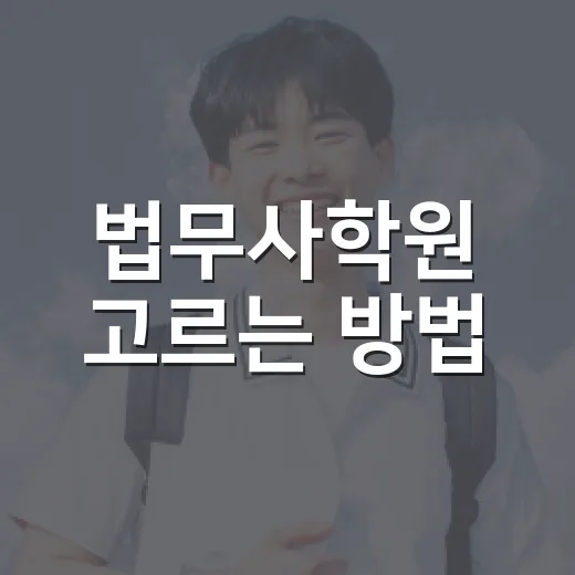 법무사학원 고르는 방법, 초보 수험생이 먼저 확인할 기준 - 요약