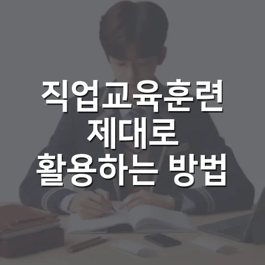 직업교육훈련 제대로 활용하는 방법, 초보자는 이렇게 시작하면 덜 흔들립니다 - 요약
