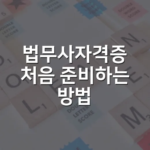 법무사자격증 처음 준비하는 방법, 1년 계획보다 먼저 잡아야 할 것들 - 요약