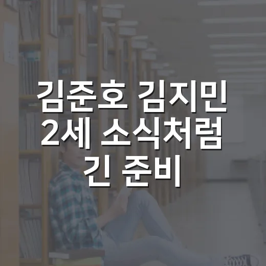 김준호 김지민 2세 소식처럼 긴 준비를 버티는 방법 - 요약