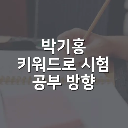 박기홍 키워드로 시험 공부 방향 잡는 방법 - 요약