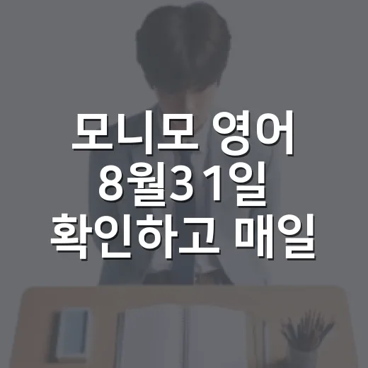 모니모 영어 8월31일 확인하고 매일 안 놓치는 방법 - 요약